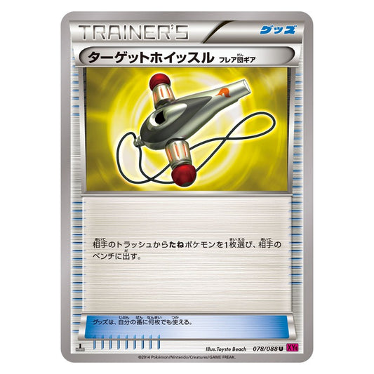 ターゲットホイッスル