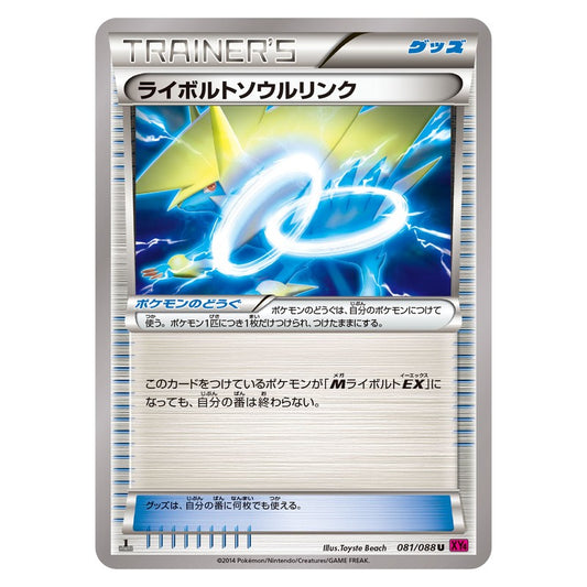 ライボルトソウルリンク