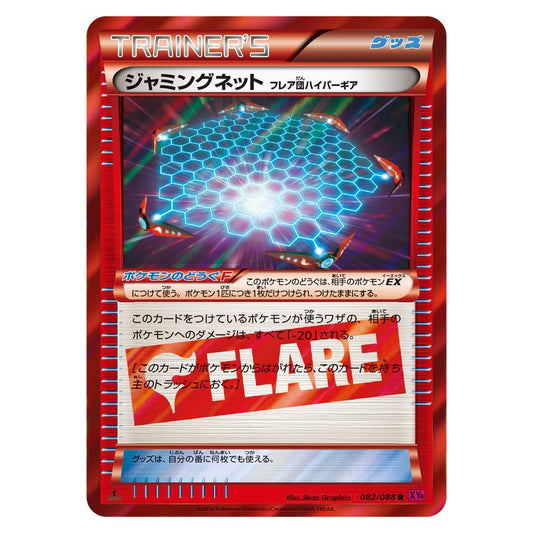 ジャミングネット