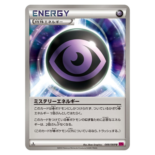 ミステリーエネルギー
