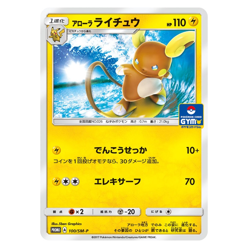アローラライチュウ