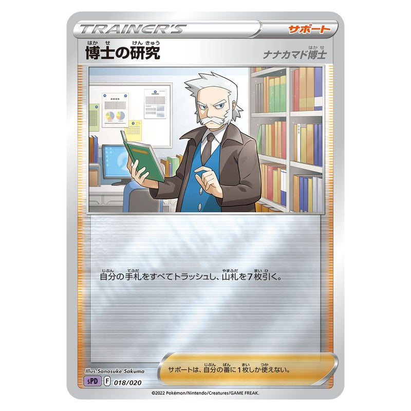 博士の研究(ナナカマド博士）