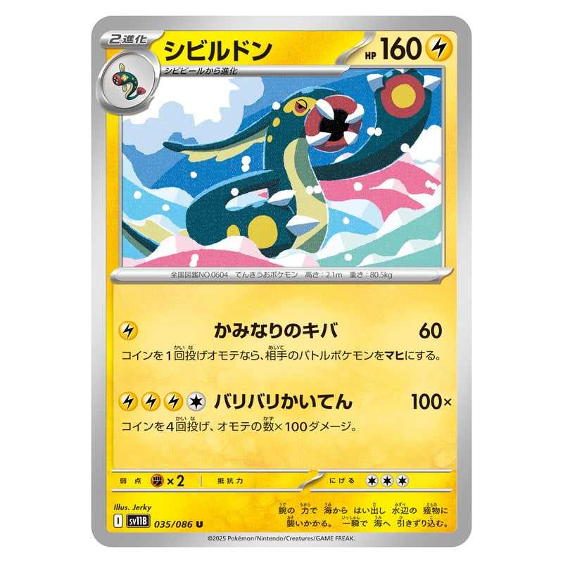シビルドン