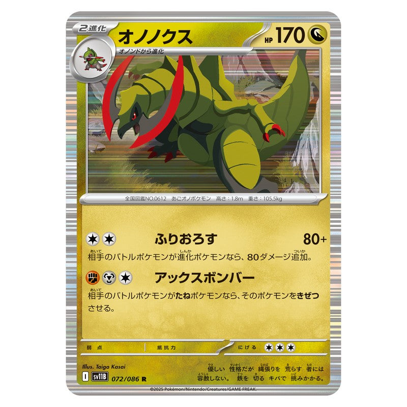 オノノクス