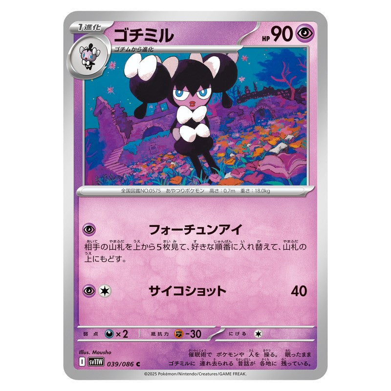ゴチミル
