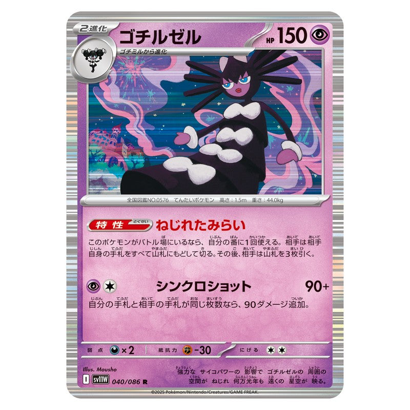 ゴチルゼル