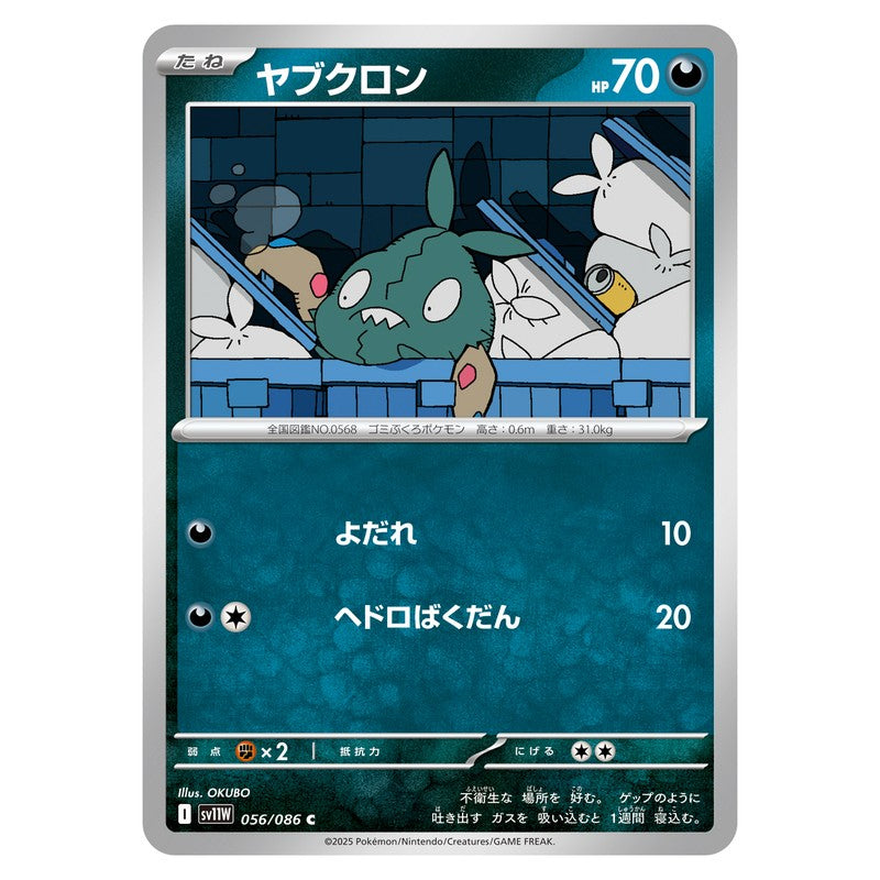 ヤブクロン