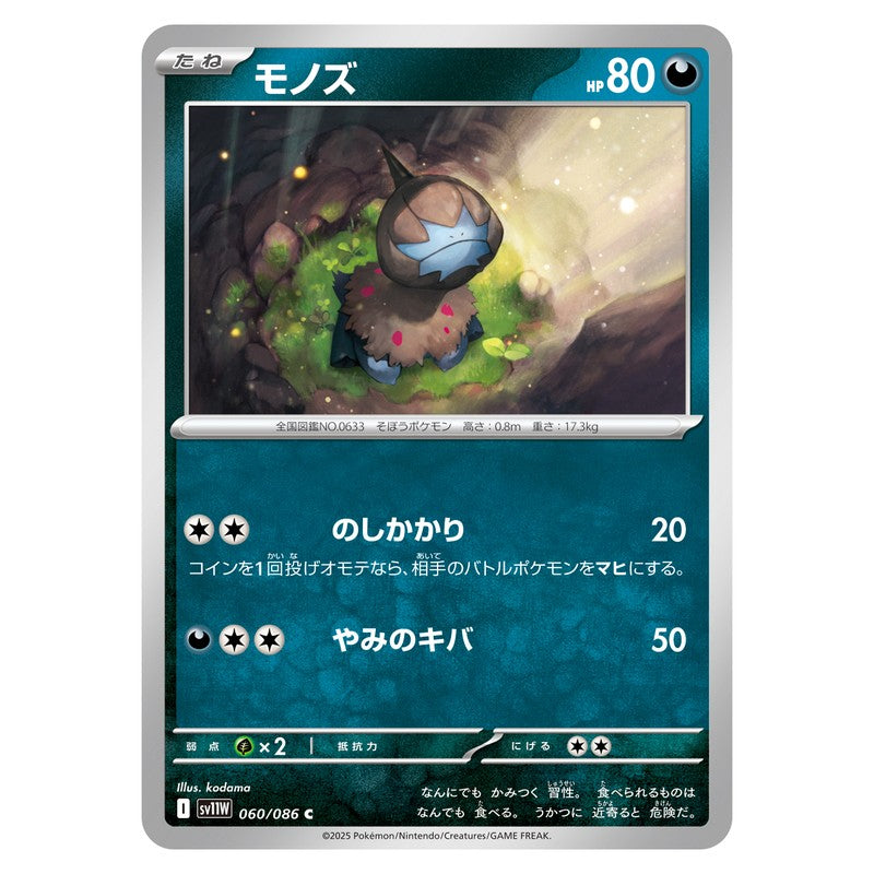 モノズ