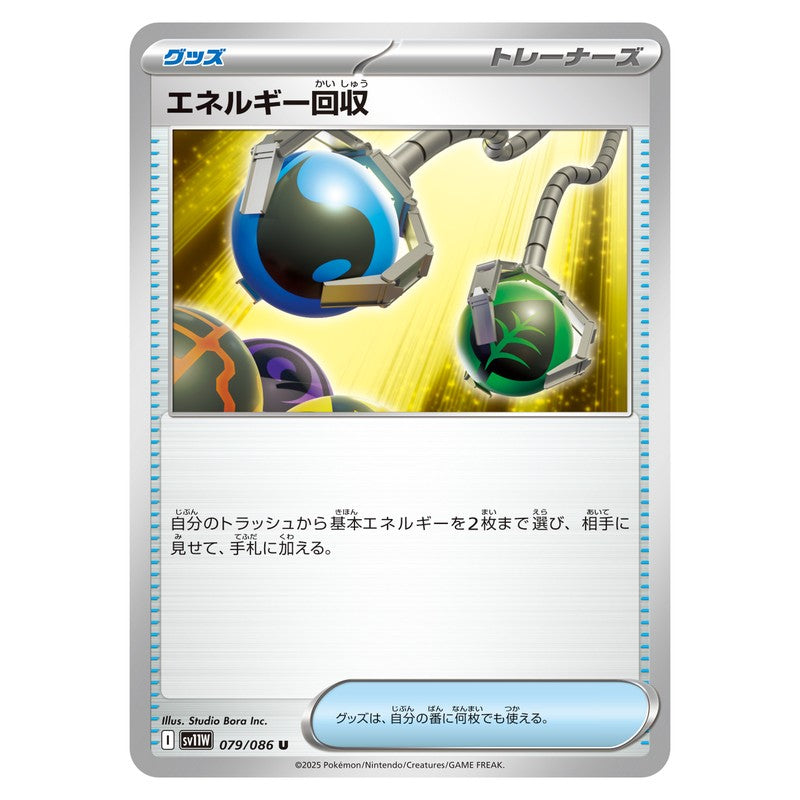 エネルギー回収