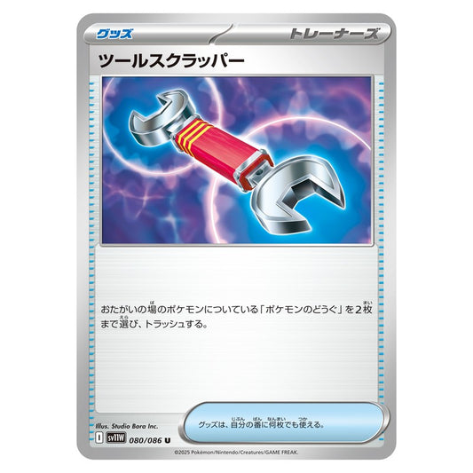 ツールスクラッパー
