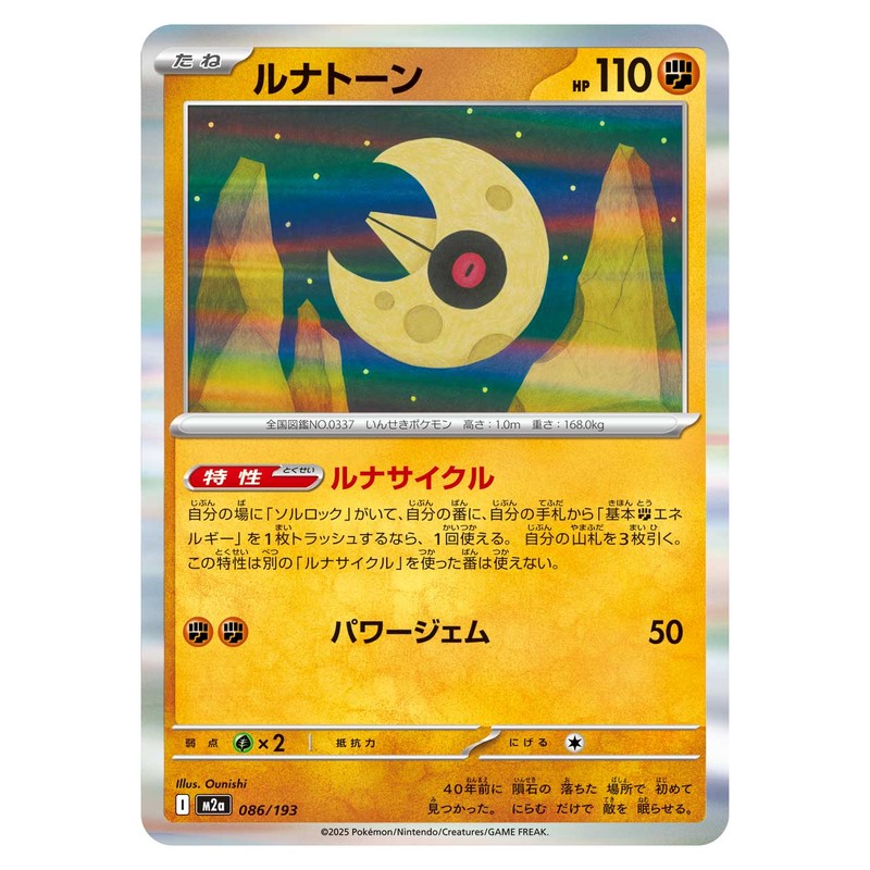 ルナトーン