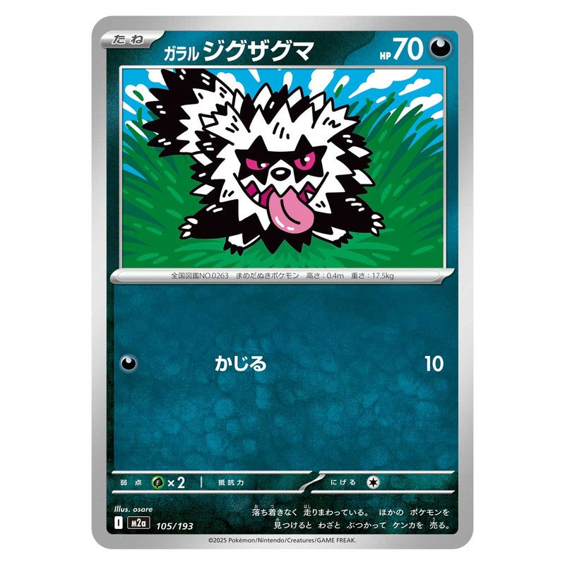 ガラル ジグザグマ