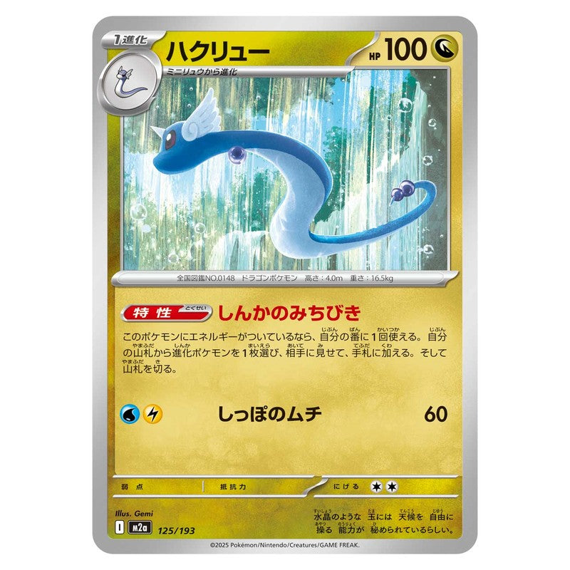 ハクリュー