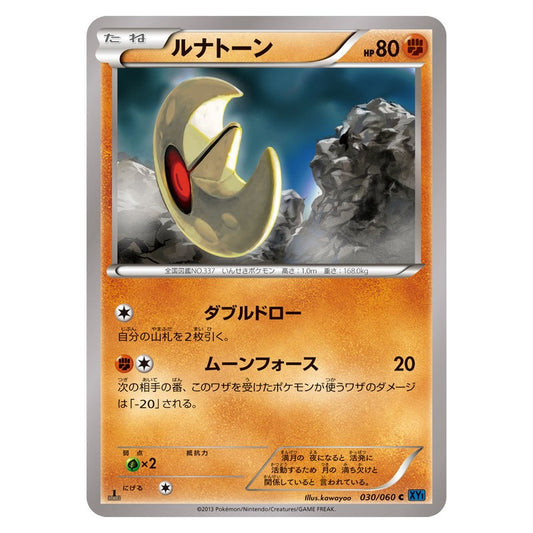 ルナトーン