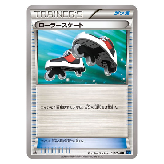 ローラースケート