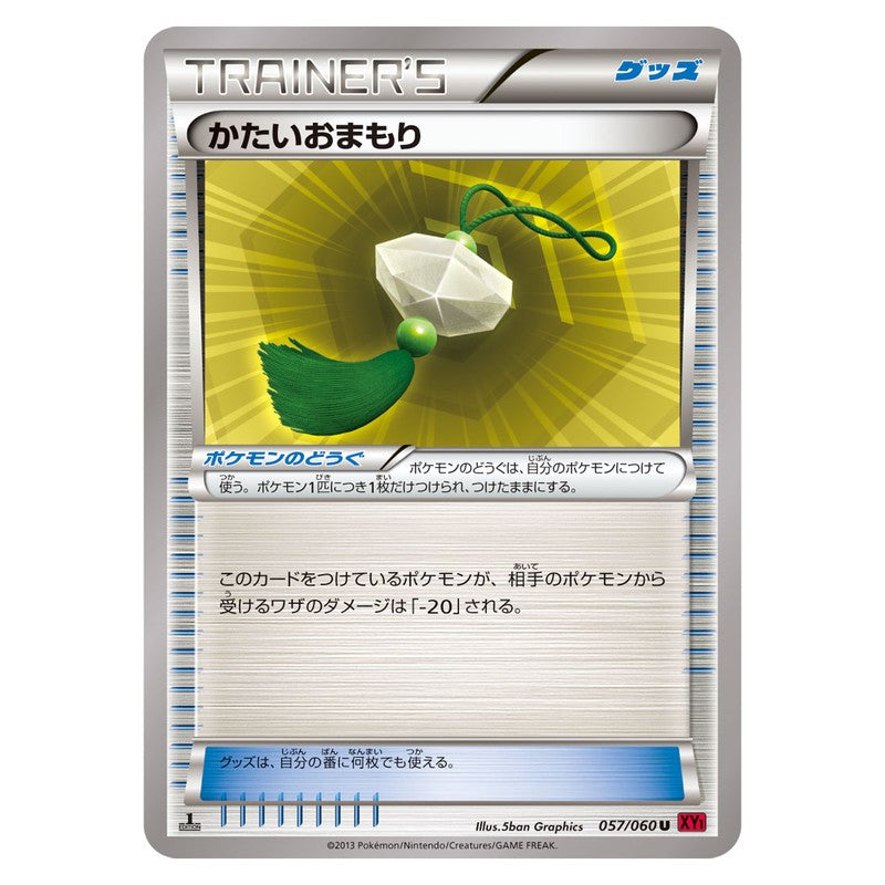 かたいおまもり