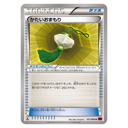 かたいおまもり