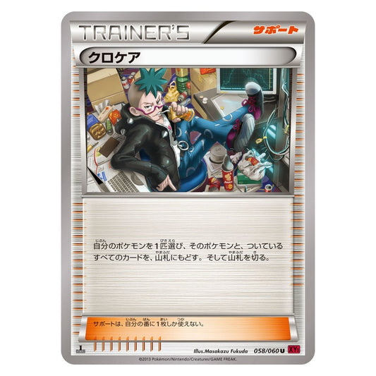クロケア