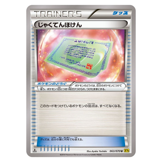 じゃくてんほけん