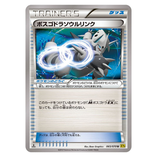 ボスゴドラソウルリンク