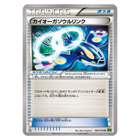 カイオーガソウルリンク