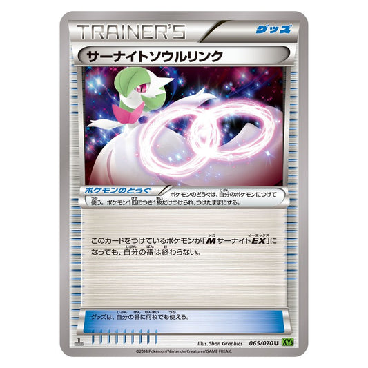 サーナイトソウルリンク