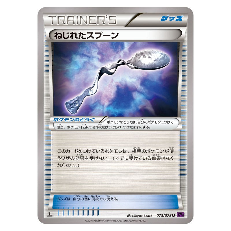 ねじれたスプーン