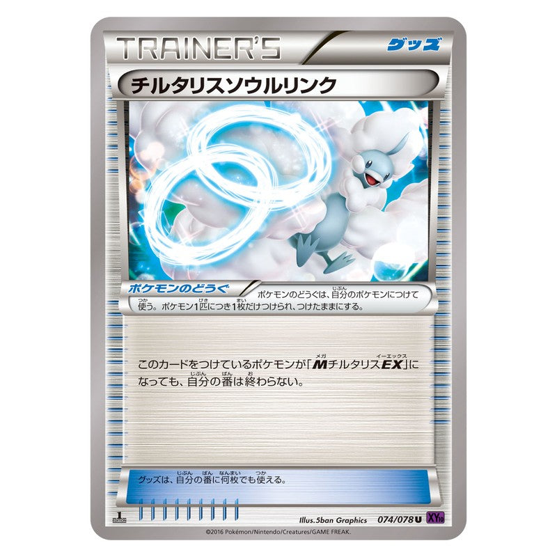 チルタリスソウルリンク