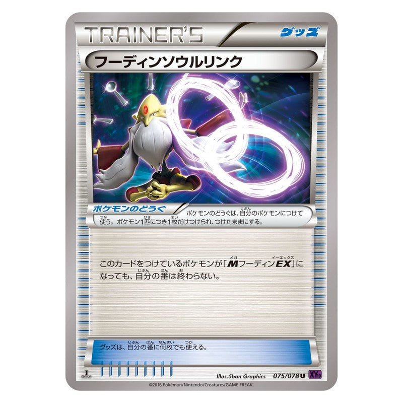 フーディンソウルリンク