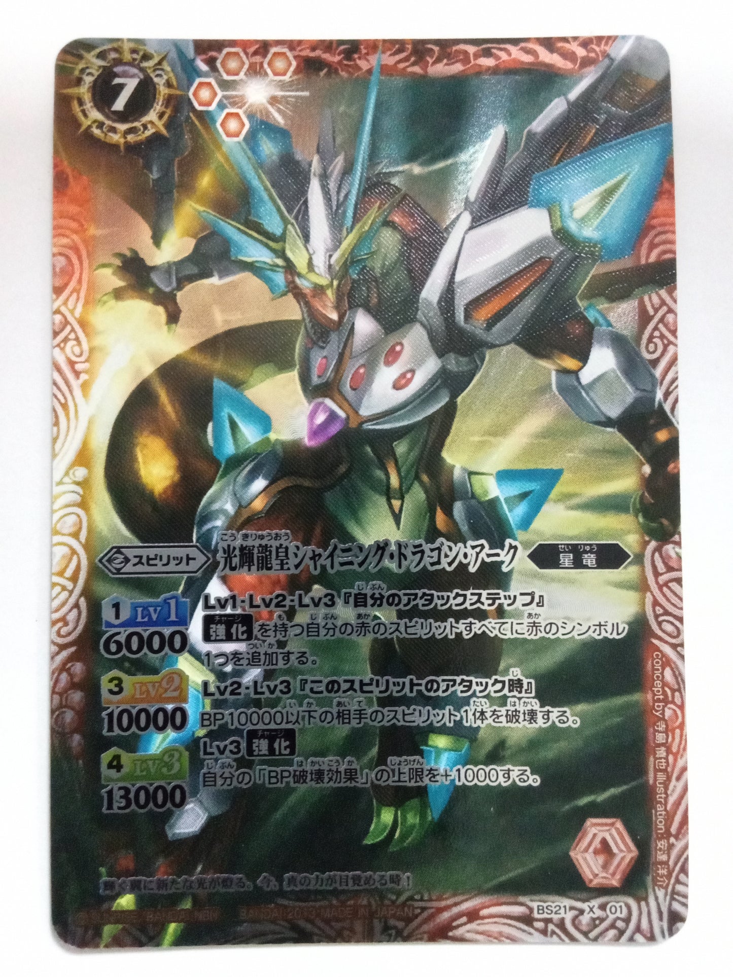 [JP] 光輝龍皇シャイニング・ドラゴン・アーク/コウキリュウオウシャイニングドラゴンアーク/ｺｳｷﾘｭｳｵｳｼｬｲﾆﾝｸﾞﾄﾞﾗｺﾞﾝｱｰｸ - BS21-X01/X (2013)《 》