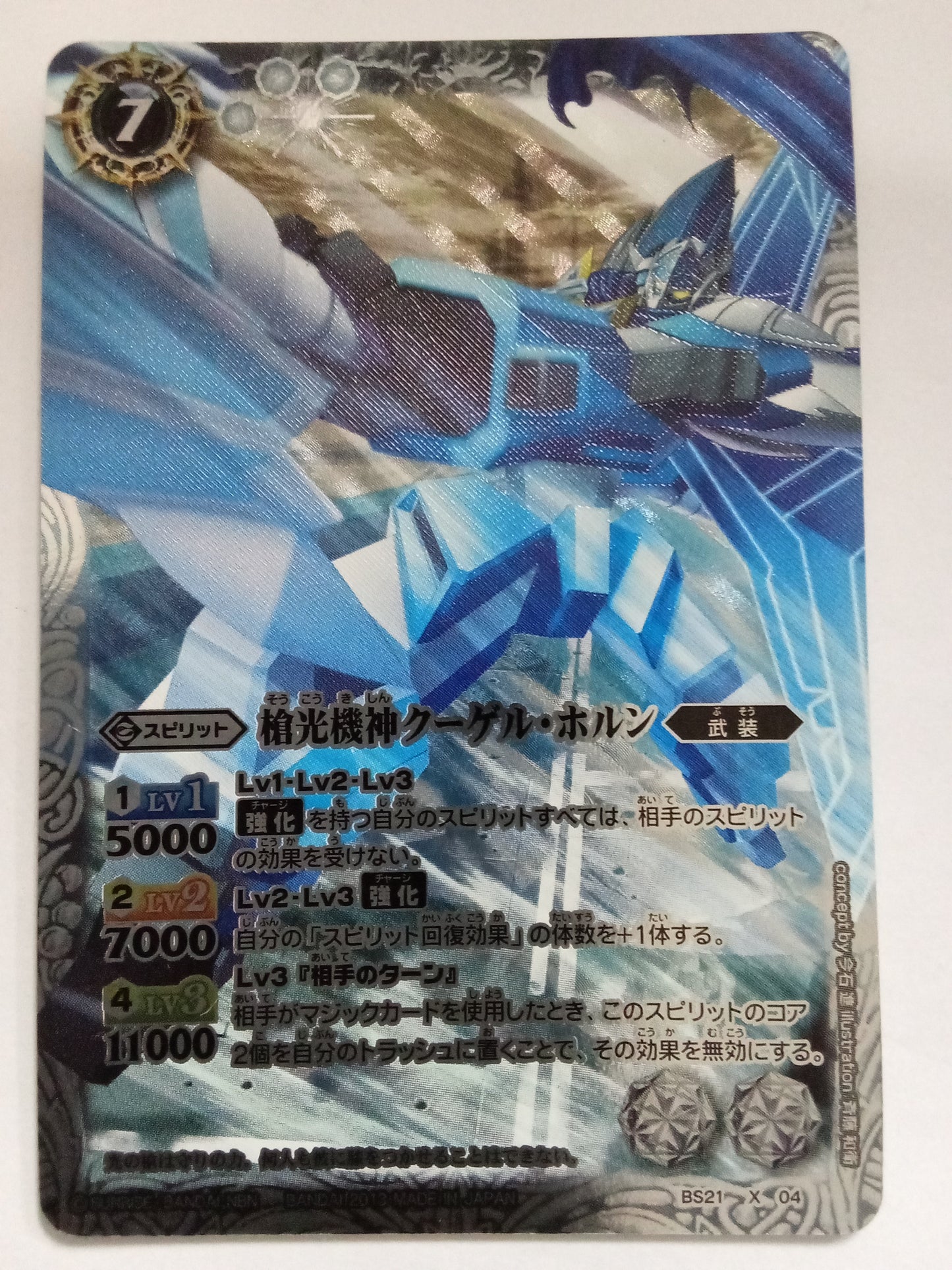 [EN] Lance-Light Mechanized God Kugel Horn/Soukoukishin Kugel Horn Eti/Soukoukishin Kugel Horn E - BS21-X04《 》2013/X(P)/2013 Alternate Illustration Parallel