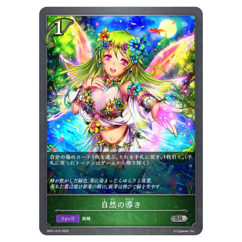 BP01-015｜自然の導き｜shadowverse-evolve.com