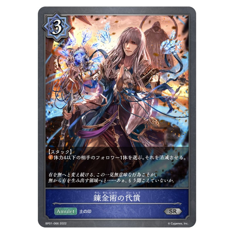 BP01-066｜錬金術の代償｜shadowverse-evolve.com