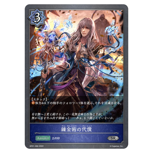 BP01-066｜錬金術の代償｜shadowverse-evolve.com