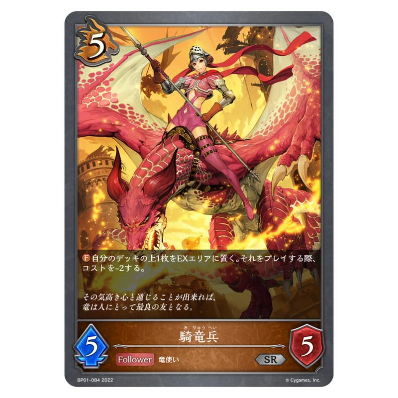 BP01-084｜騎竜兵｜shadowverse-evolve.com