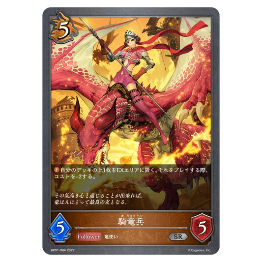 BP01-084｜騎竜兵｜shadowverse-evolve.com