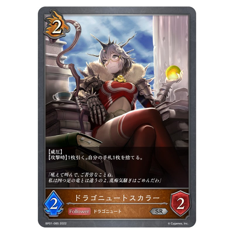 BP01-085｜ドラゴニュートスカラー｜shadowverse-evolve.com