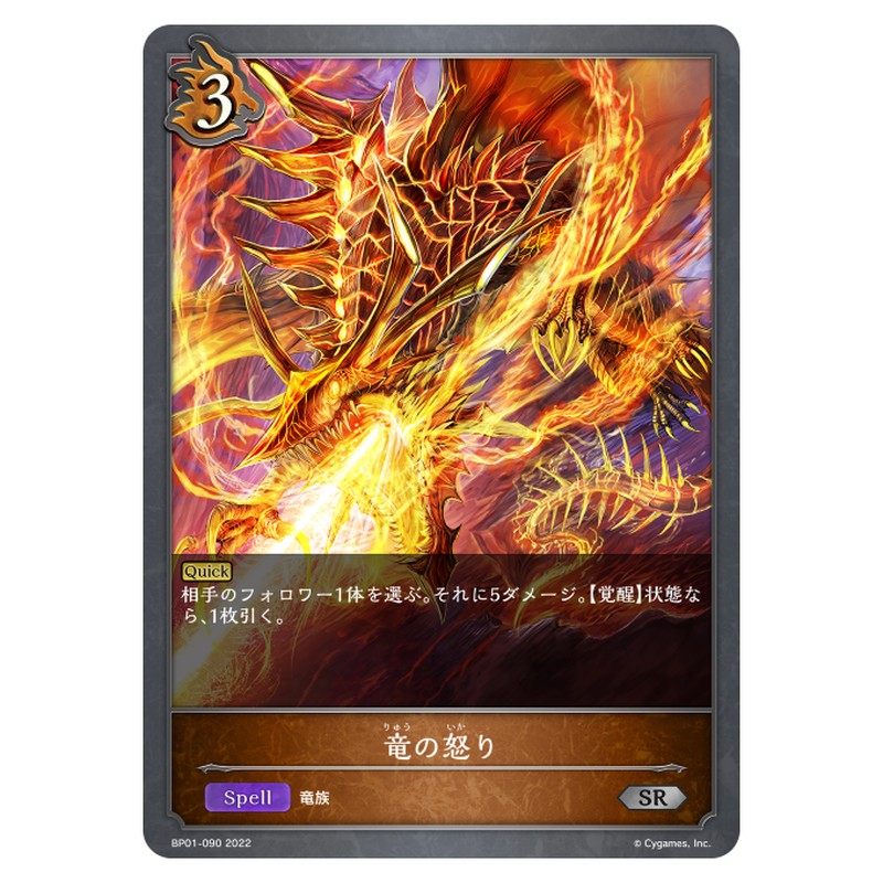 BP01-090｜竜の怒り｜shadowverse-evolve.com
