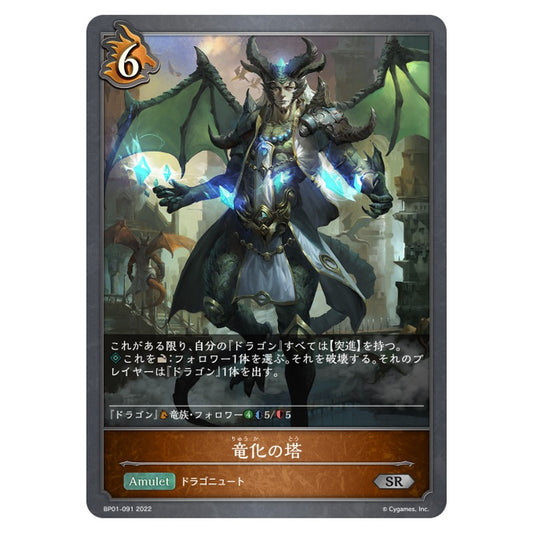 BP01-091｜竜化の塔｜shadowverse-evolve.com