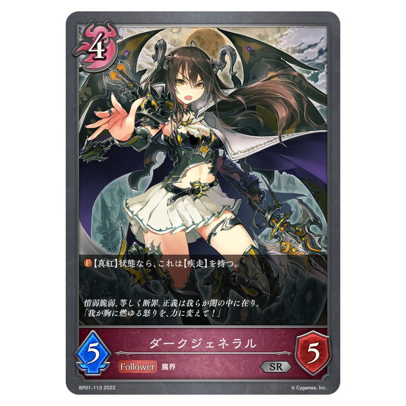 BP01-113｜ダークジェネラル｜shadowverse-evolve.com