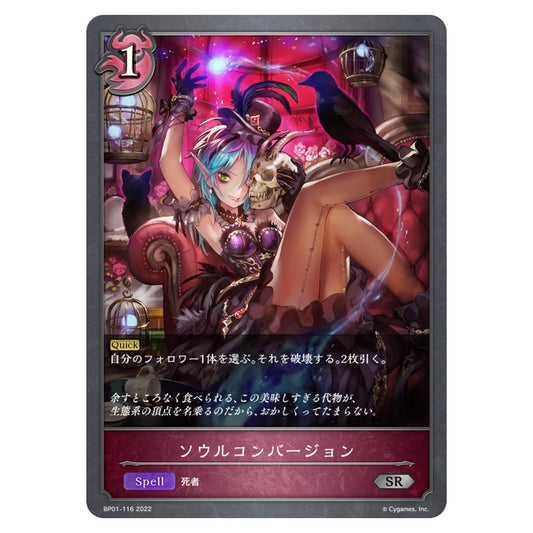 BP01-116｜ソウルコンバージョン｜shadowverse-evolve.com