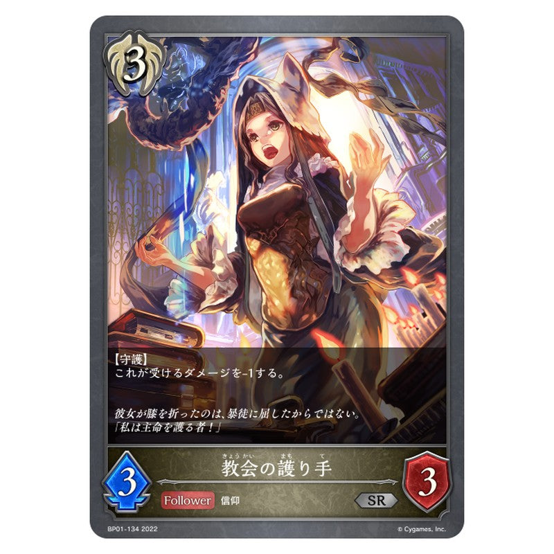 BP01-134｜教会の護り手｜shadowverse-evolve.com