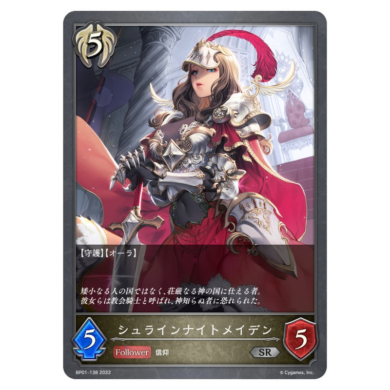 BP01-138｜シュラインナイトメイデン｜shadowverse-evolve.com