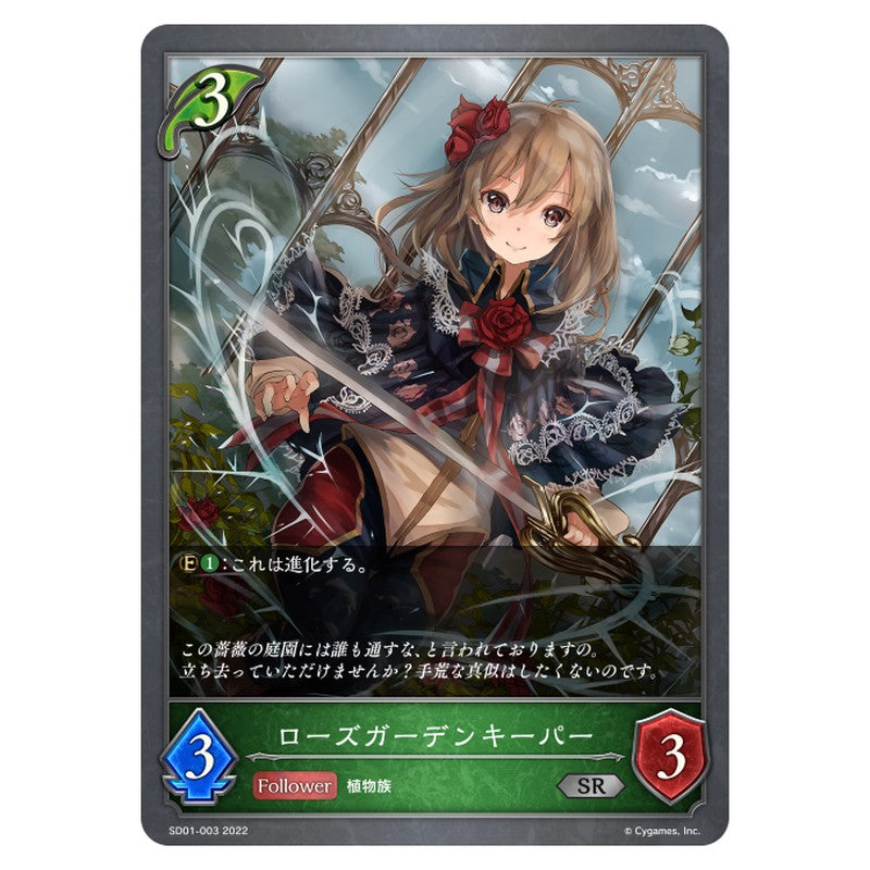 SD01-003｜ローズガーデンキーパー｜shadowverse-evolve.com
