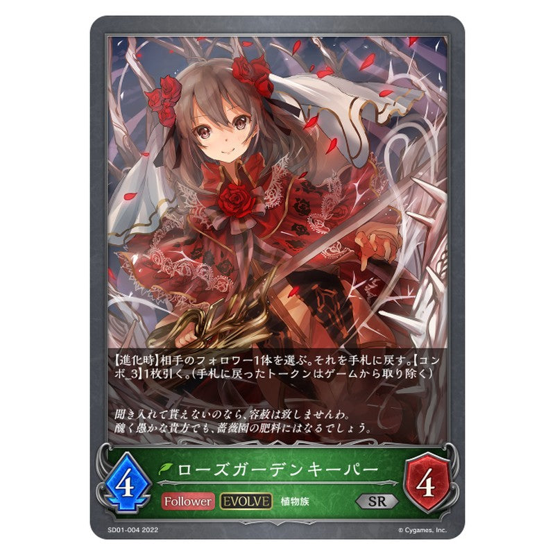 SD01-004｜ローズガーデンキーパー｜shadowverse-evolve.com