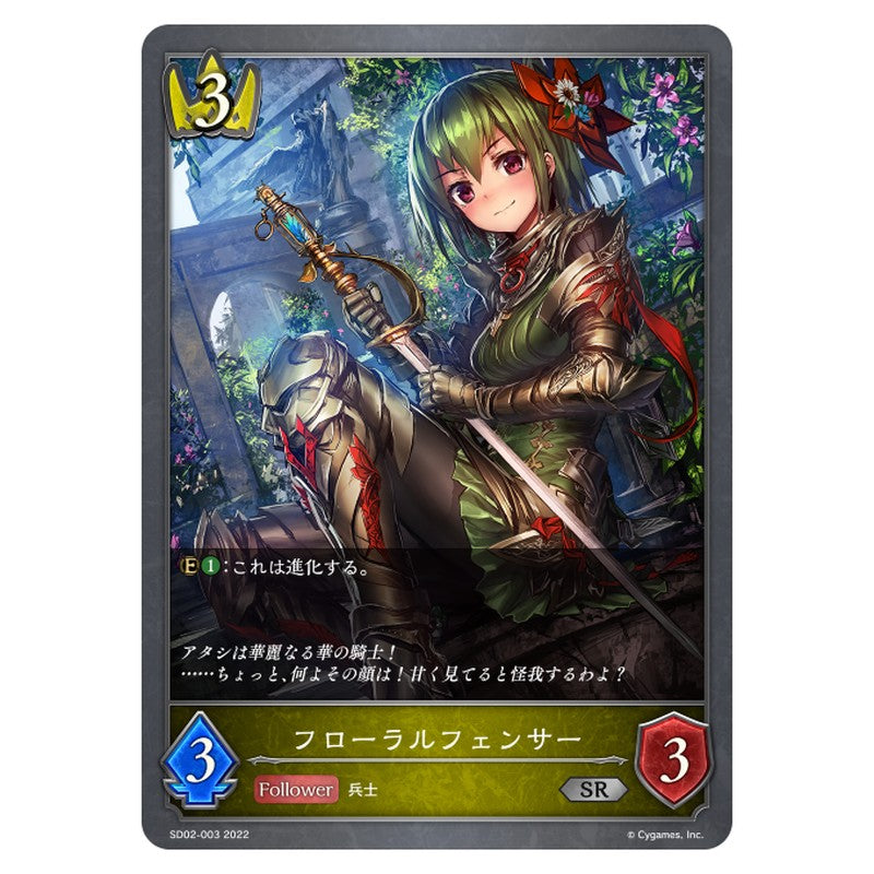 SD02-003｜フローラルフェンサー｜shadowverse-evolve.com