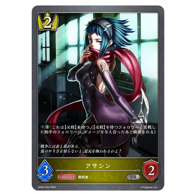 SD02-005｜アサシン｜shadowverse-evolve.com