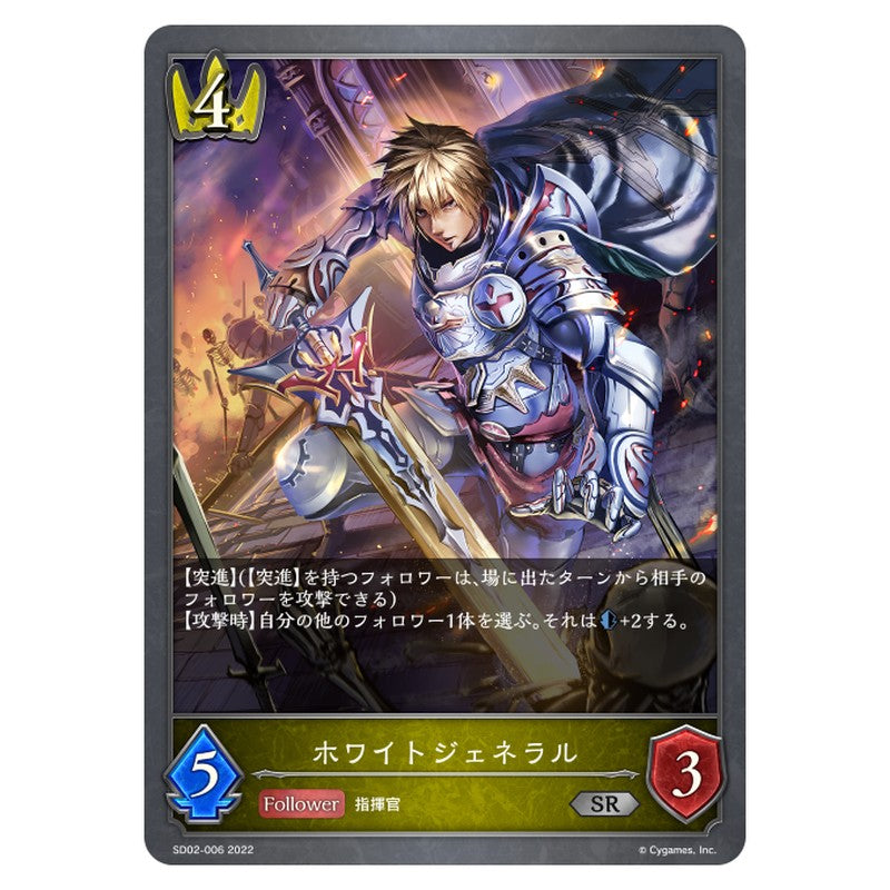 SD02-006｜ホワイトジェネラル｜shadowverse-evolve.com
