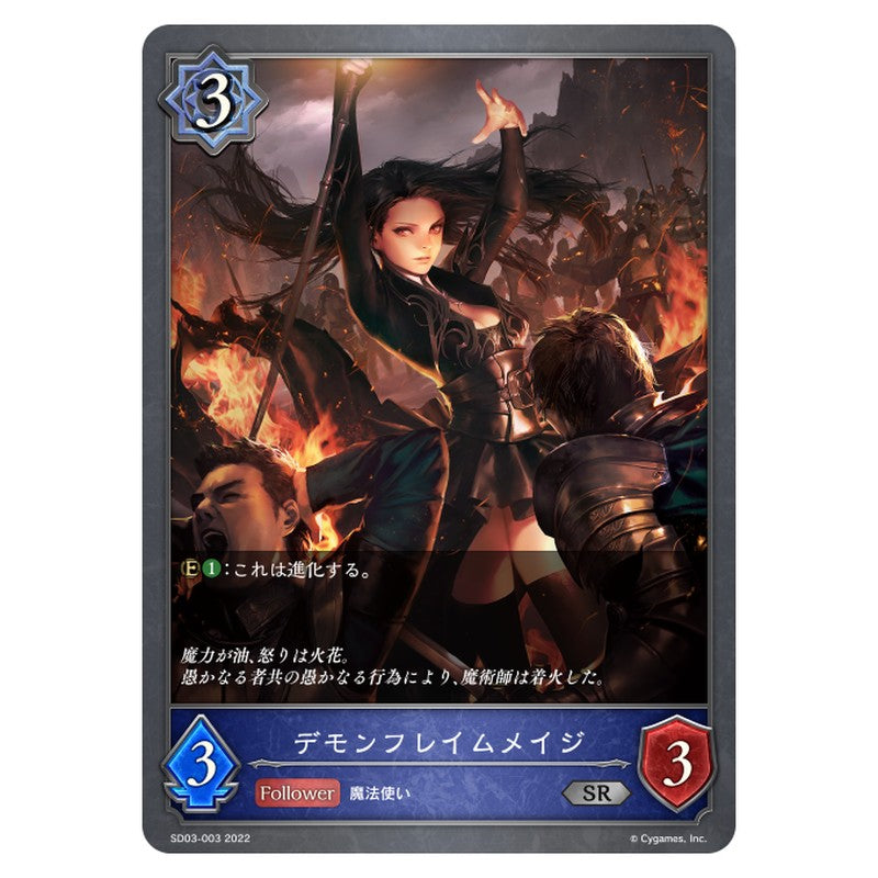SD03-003｜デモンフレイムメイジ｜shadowverse-evolve.com