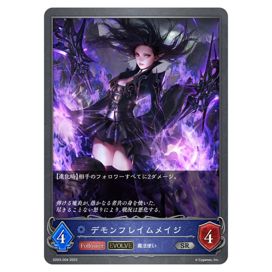 SD03-004｜デモンフレイムメイジ｜shadowverse-evolve.com